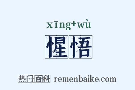 惺悟是什么意思的图片